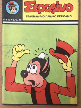 Σεραφίνο Νο 632