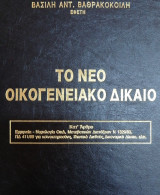 Το νέο οικογενειακό δίκαιο
