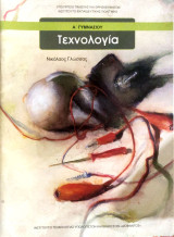 Τεχνολογία - Α Γυμνασίου 2020
