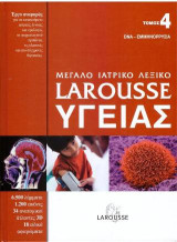 Μεγάλο ιατρικό λεξικό Larousse υγείας: Τόμος 4: DNA-ΕΜΜΗΝΟΡΡΥΣΙΑ