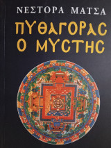 Πυθαγόρας ο μύστης