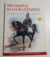 Θεόδωρος Κολοκοτρώνης