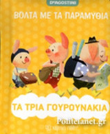 ΤΑ ΤΡΙΑ ΓΟΥΡΟΥΝΑΚΙΑ