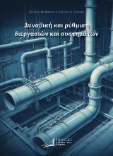 Δυναμική και Ρύθμιση Διεργασιών και Συστημάτων
