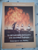 ΤΟ ΜΕΤΑΦΥΣΙΚΟ ΠΑΡΑΛΟΓΟ ΣΤΗ ΘΕΑΤΡΙΚΗ ΠΑΡΩΔΙΑ