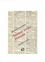 Έλληνας ζητάει Ελληνίδα