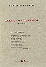 Δειλινοί ιριδισμοί: Ποιήματα