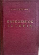 Παγκόσμιος Ιστορία - Ματιές στην Παγκόσμιο Ιστορία
