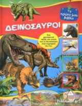 ΔΕΙΝΟΣΑΥΡΟΙ