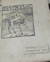 Φιλότεχνος (τεύχος γ' Οκτώβριος 1926)