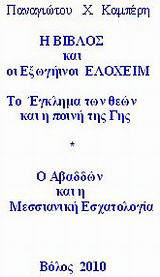 Η Βίβλος και οι εξωγήινοι Ελοχείμ: Το έγκλημα των θεών