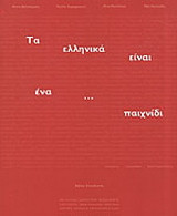 Τα ελληνικά είναι ένα... παιχνίδι: Βιβλίο σπουδαστή