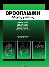 Ορθοπαιδική: Οδηγός μελέτης