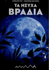 Τα ήσυχα βράδια