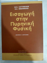Εισαγωγή στην πυρηνική φυσική