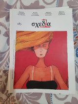 Περιοδικό σχεδία #83