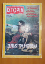 Ιστορία Εικονογραφημένη τεύχος 333 Μάρτιος 1996
