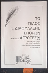 Το τέλος της διαφύλαξης σπόρων από τους αγρότες(;) σχετικά με το ζήτημα των τοπικών ποικιλιών, των πατεντών στους σπόρους & τη νομοθεσία