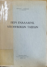 Περί εναλλαγής υποθηκικών τάξεων