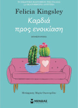 Καρδιά προς ενοικίαση