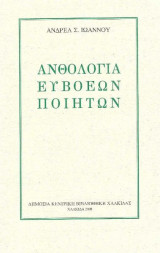 Ανθολογία Ευβοέων Ποιητών