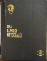 Νέα ελληνική εγκυκλοπαίδεια (24 τόμοι) 1979