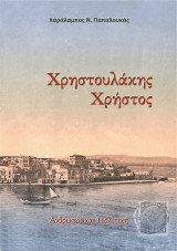Χρηστουλάκης Χρήστος: Άνθρωποι και Πολιτική