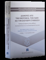 Διαφορές από την οικογένεια, τον γάμο και την ελεύθερη συμβίωση - 46ο Πανελλήνιο Συνέδριο Ενώσεως Ελλήνων Δικονομολόγων,: Καβάλα 7-9 Σεπτεμβρίου 2023