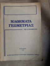 Μαθήματα Γεωμετρίας (Δ. Παπαμιχαήλ ,1972)