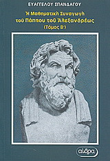 Η μαθηματική συναγωγή του Πάππου του Αλεξανδρέως: Βιβλία ε΄και στ΄