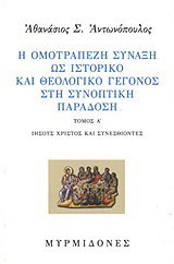 Η ομοτράπεζη σύναξη ως ιστορικό και θεολογικό γεγονός στη συνοπτική παράδοση: Ιησούς Χριστός και συνεσθίοντες