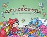 Η ΚΟΚΚΙΝΟΣΚΟΥΦΙΤΣΑ