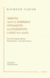 Δωμάτια Όπου Οι Άνθρωποι Ουρλιάζουν Και Πληγώνουν Ο Ένας Τον Άλλο