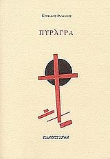 Πυραγρα