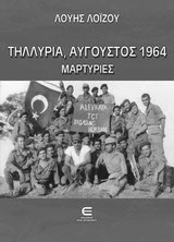 Τηλλυρία, Αύγουστος 1964: Μαρτυρίες
