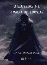 Ο Εξουσιαστής - Η Μάσκα της Εξουσίας