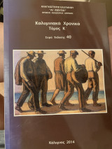 Καλυμνιακά Χρονικά Τόμος Κ’