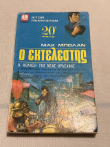 Μακ μπολαν ο εκτελεστής η κόλαση της νέας Ορλεάνης
