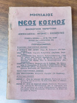 Μηνιαίος Νέος Κόσμος, τεύχος Εον, Αύγουστος 1934