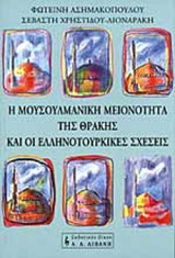 Η ΜΟΥΣΟΥΛΜΑΝΙΚΗ ΜΕΙΟΝΟΤΗΤΑ ΤΗΣ ΘΡΑΚΗΣ ΚΑΙ ΟΙ ΕΛΛΗΝΟΤΟΥΡΚΙΚΕΣ ΣΧΕΣΕΙΣ