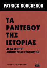 Τα ραντεβού της ιστορίας: Δέκα τρόποι δημιουργίας γεγονότων