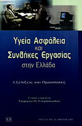 Υγεία, ασφάλεια και συνθήκες εργασίας στην Ελλάδα: Εξελίξεις και προοπτικές