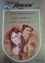 Στο στρόβιλο του πάθους Άρλεκιν Χρυσά Νο 32
