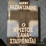 Ο Χριστός ξανασταυρώνεται
