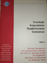 Τεχνολογία Αντιμετώπισης Περιβαλλοντικών Επιπτώσεων: τόμος Β - Πολιτικές Μετασκευής της Συγκοινωνιακής Υποδομής
