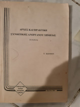 Αρχες και πρακτικη συνθετικης ανοργανου χημειας [π.ιωαννου ,1997]