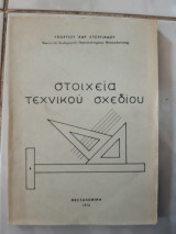 Στοιχεια τεχνικου σχεδιου (γ.στεργιαδου ,1976)