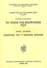 Η ΕΚΣΤΡΑΤΕΙΑ ΕΙΣ ΤΗΝ ΜΙΚΡΑΝ ΑΣΙΑΝ (ΕΒΔΟΜΟΣ ΤΟΜΟΣ-ΔΕΥΤΕΡΟ ΜΕΡΟΣ) 1919-1922