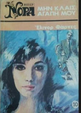 Μην κλαίς αγάπη μου Βίπερ Νόρα Νο 10
