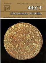 Φαιστός-Αγία Τριάδα-Γόρτυς: Σύντομος εικονογραφημένος Αρχαιολογικός οδηγός